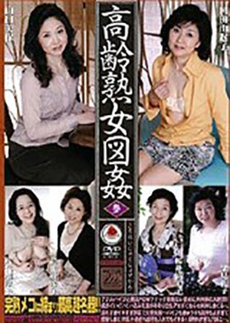 高齢熟女図姦 参